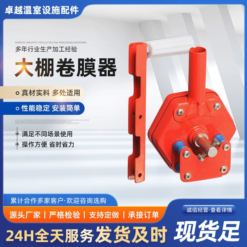 Производители поставляют намотки для теплиц ручное встряхивание пленочного устройства ручное боковое рулонное устройство для теплицы аксессуары для теплицы