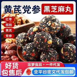 代发黄芪党参芝麻丸独立包装 软糯芝麻球营养丸枸杞党参芝麻丸