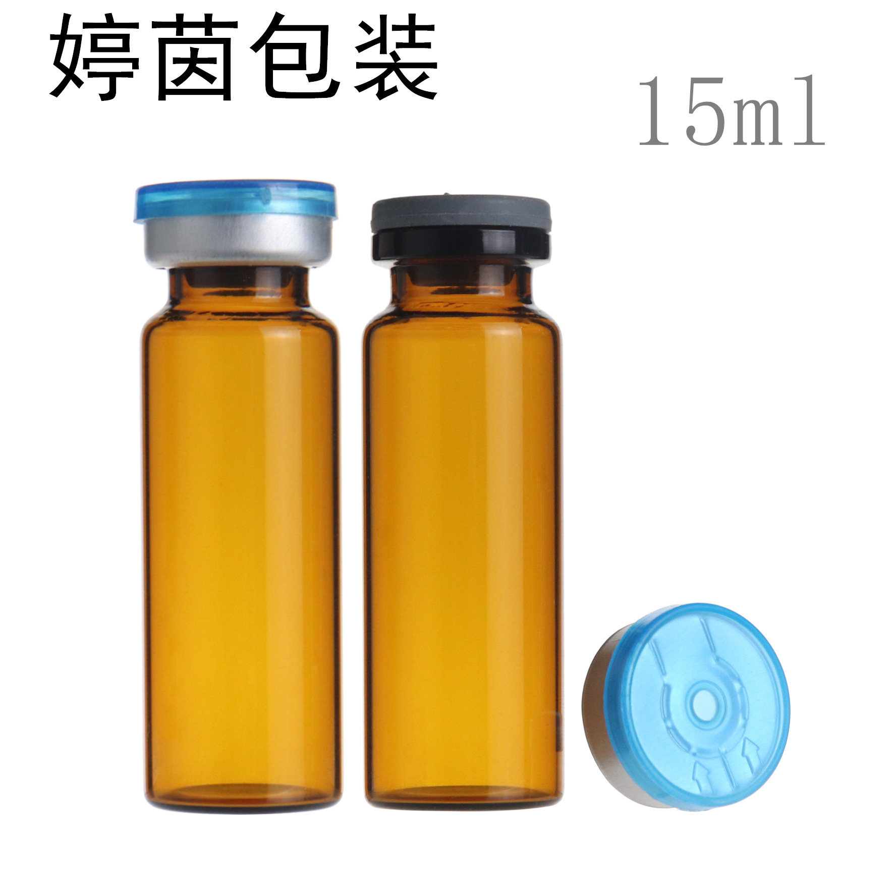 现货供应 15ML管制西林瓶 玻璃瓶 试剂瓶 配丁基塞+普通盖