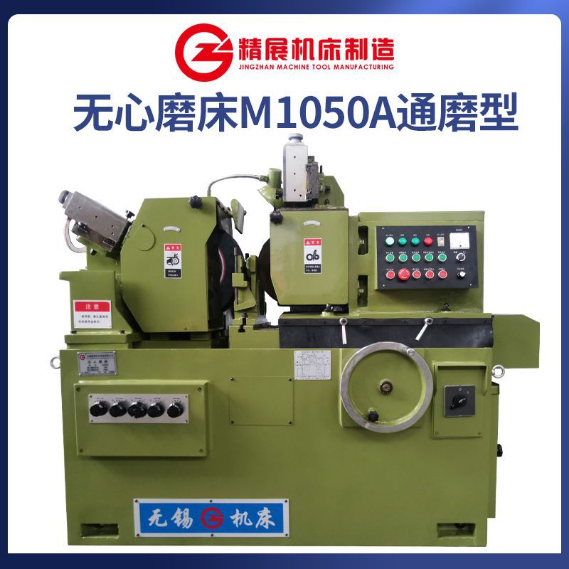 无锡精展机床厂供应无心磨床M1050 磨削直径5-50mm 磨床厂家