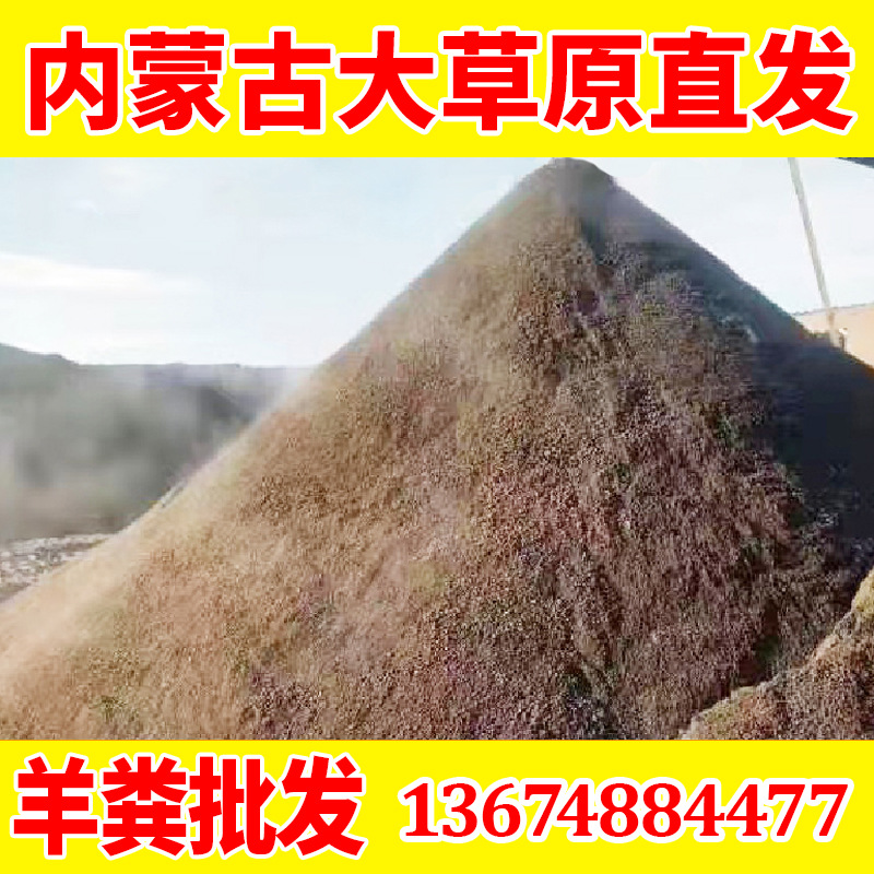 内蒙古羊粪批发养花肥料种植蔬菜牧民有机肥腐熟内蒙古发酵羊粪肥