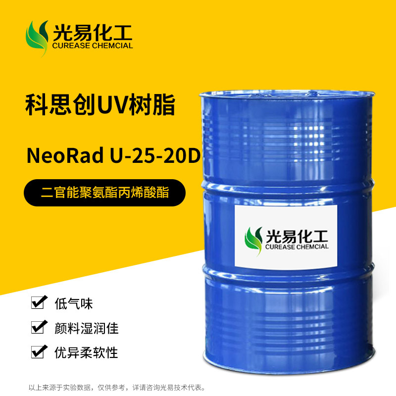 U-25-20D科思创UV树脂 聚氨酯丙烯酸酯柔韧耐黄变固化快UV树脂