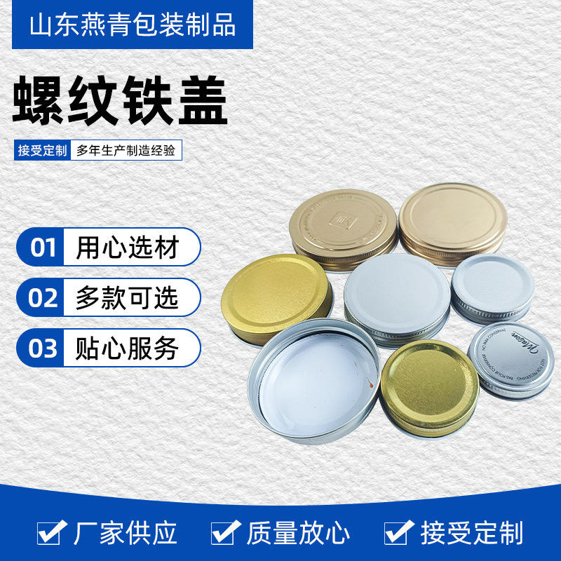 铝盖厂家 大量现货螺纹分体盖片马口铁盖批发 外卷边螺纹铝盖