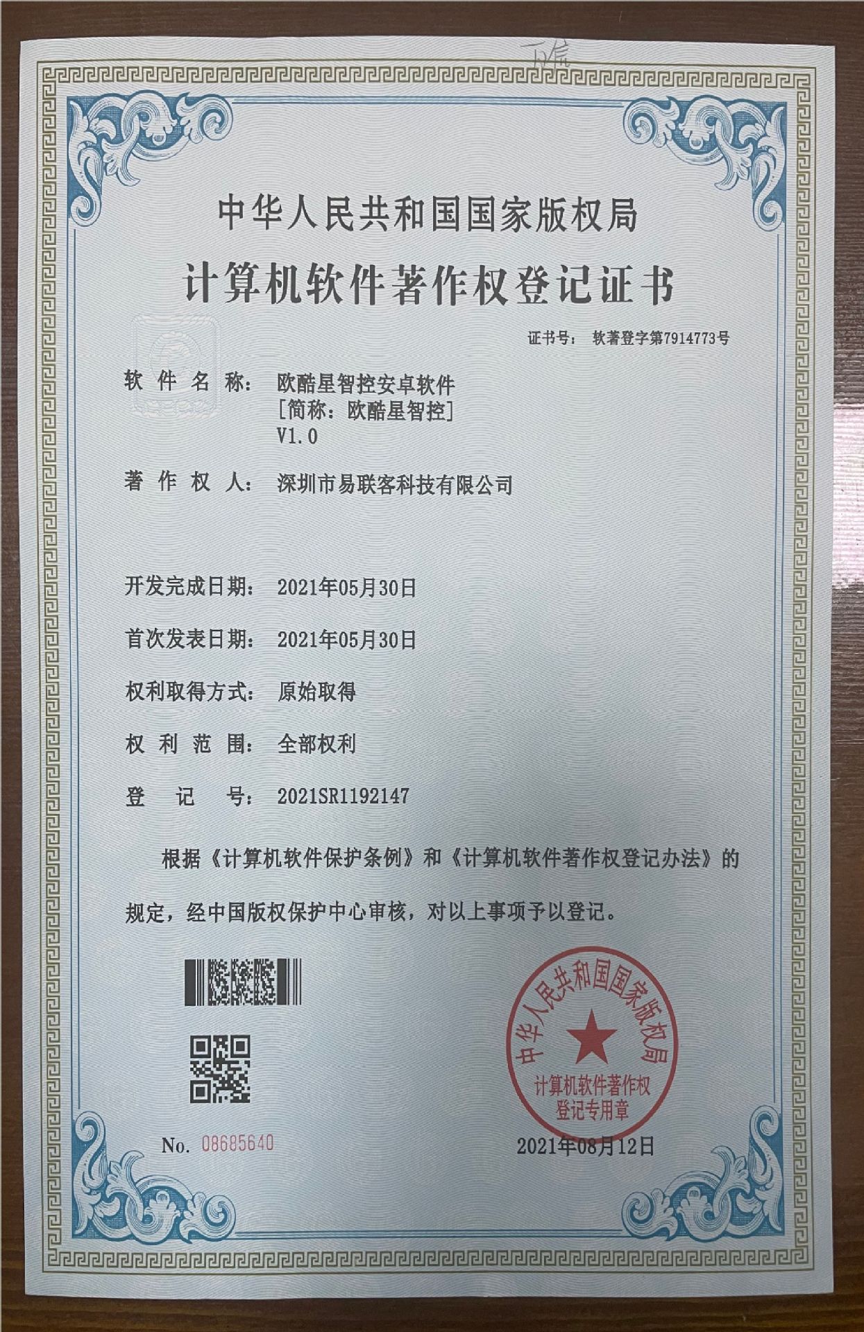 软件著作权-欧酷星智控