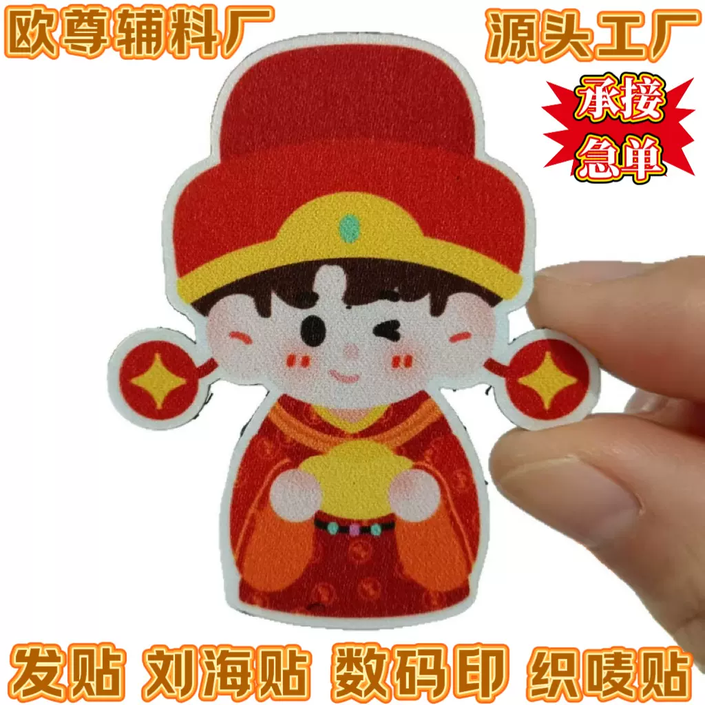 定制刘海贴数码印织唛发帖魔术贴卡通明星周边搞怪国潮刺绣碎发贴