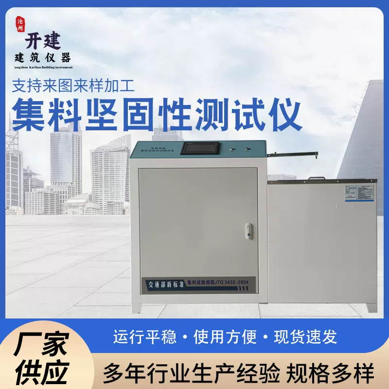 厂家供应集料坚固性试验仪自动恒温新标准粗集料坚固性测定仪