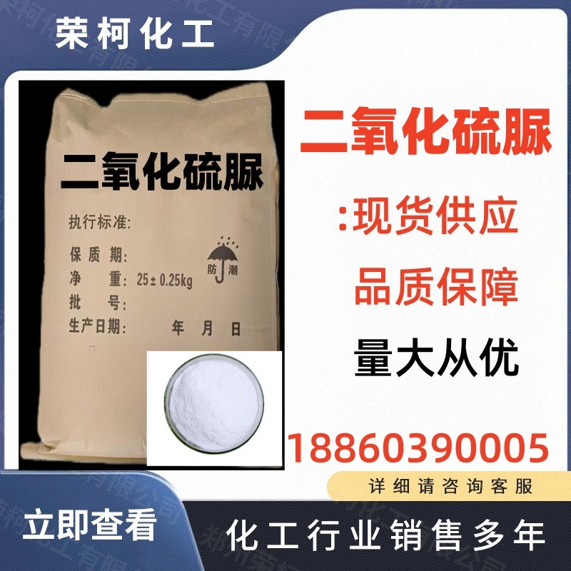 厂家直销现货工业级二氧化硫脲  印染剥色剂二氧化硫脲