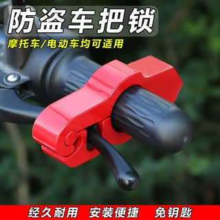 铝合金车把锁防盗电动车锁手刹锁摩托车车把锁三轮车油门锁手把锁