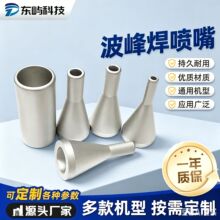 选择性波峰焊锡喷嘴头喷锡咀焊接配件耗材耐用耐高温焊机焊枪