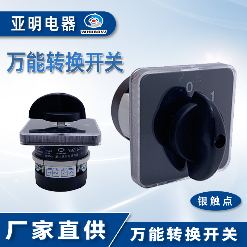 亚明电器20A万能转换开关LW31旋钮式手动操作电源切断YMZ12-20/1