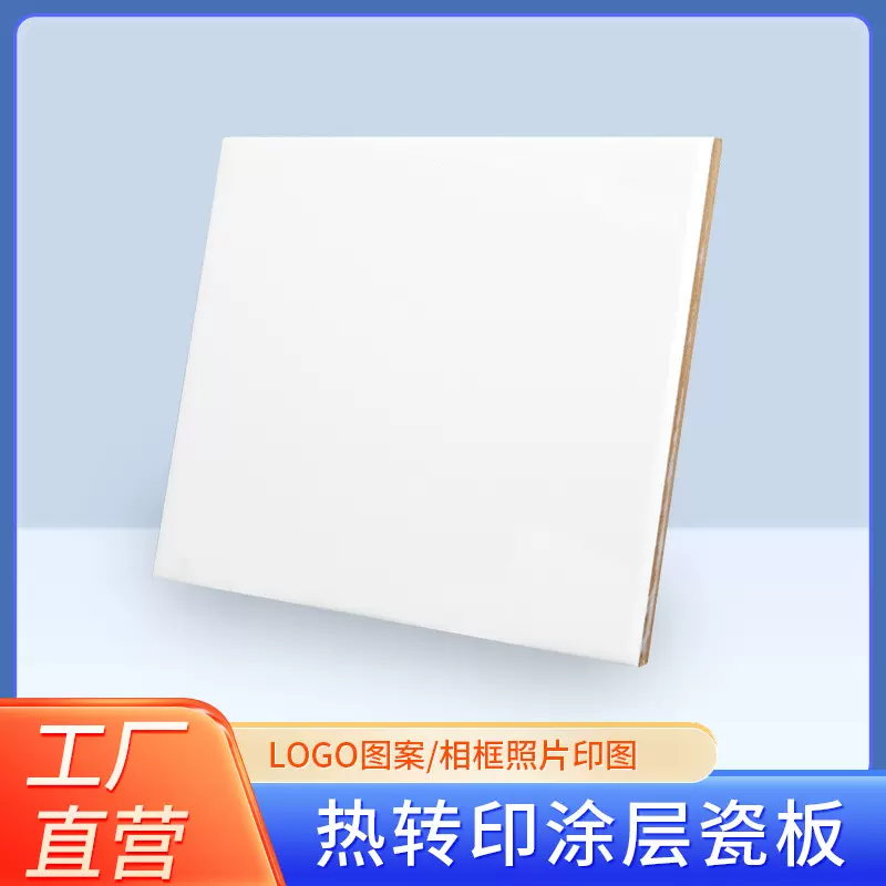 厂家直供跨境热转印瓷片空白涂层瓷砖瓷片耗材空白印图瓷板画摆件