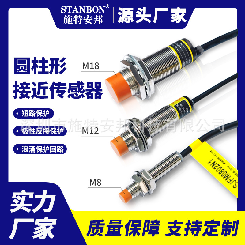 施特安邦圆形接近开关非埋入式M8金属磁感应传感器替代欧姆龙阳明