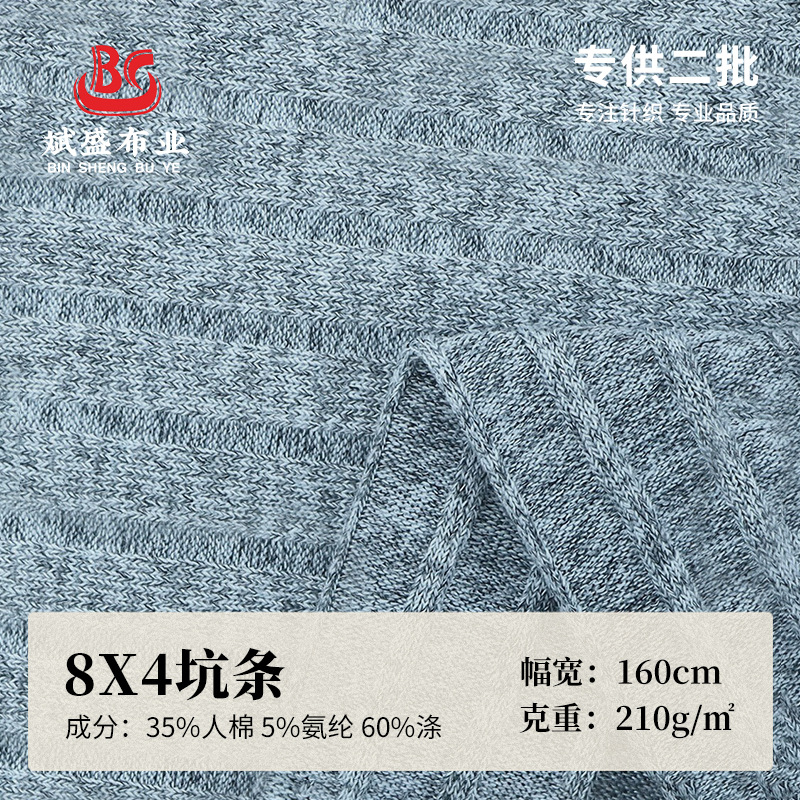 现货210g弹力8X4坑条布料 潮流肌理感粗针长袖打底衫裤装面料
