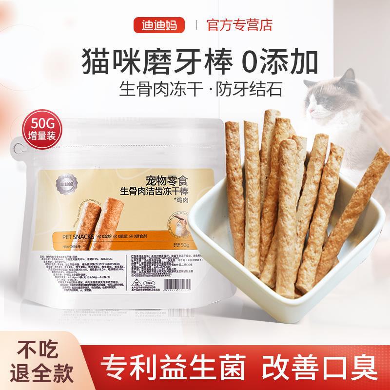 Didi Ma Cat Teething Stick Cat Snacks Freeze-Dried Cat Special Teething Stick Kitten and Young Cat Teeth Cleaning