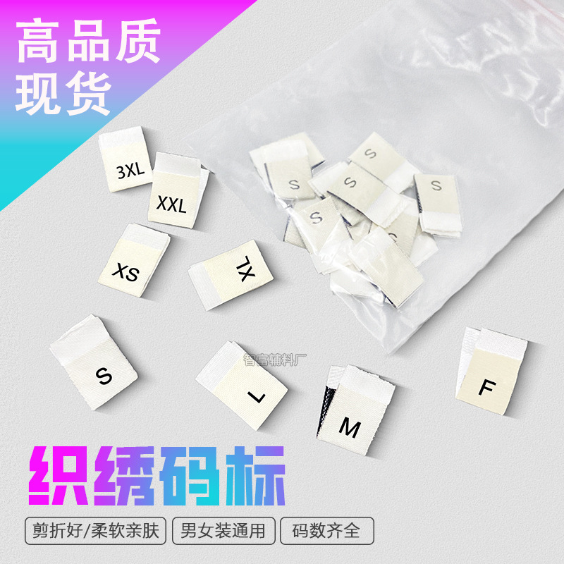 高密度服装织唛码标绣标多个尺码电脑机高密度尺码标
