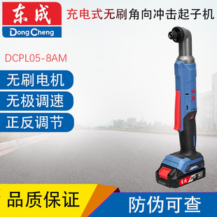 Dongcheng DCPL05-8AM lithium battery angular impact screwdriver screwdriver hand electric drill household multifunctional screwdriver