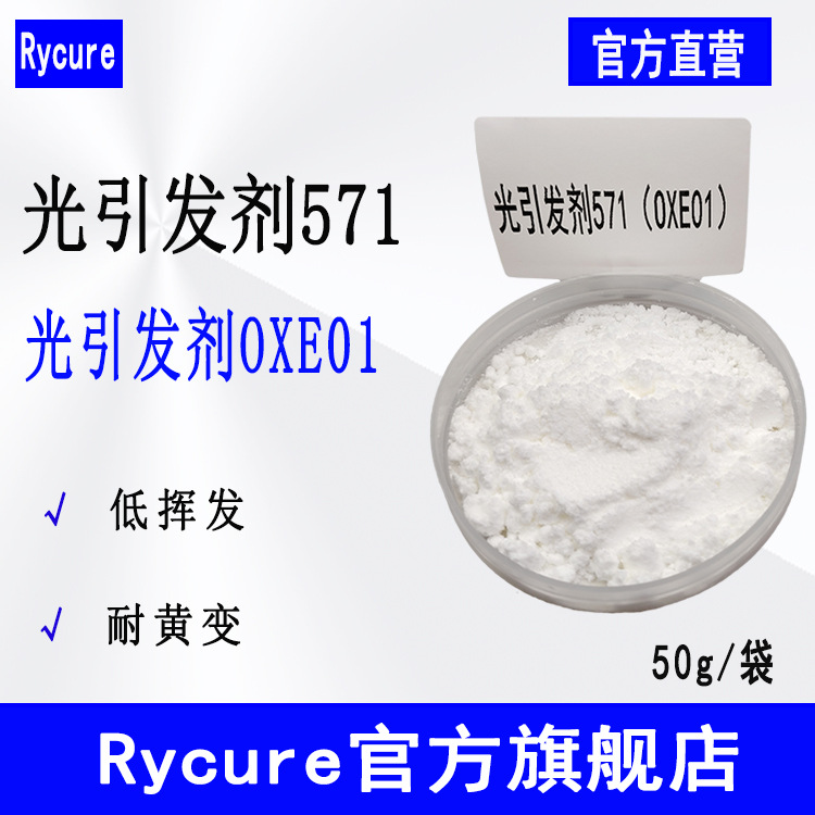 Rycure光引发剂571 耐黄变50g/袋UV光固化 光引发剂OXE01