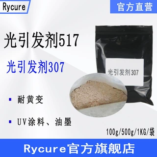 现货Rycure光引发剂517 深层固化UV涂料 光引发剂307