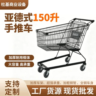 亚德式购物车150升手推车超市购物车商场购物车理货车定制批发