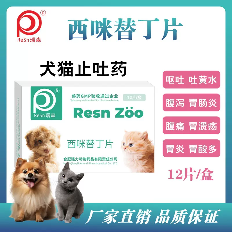 工厂直销狗吐黄水猫咪呕吐白沫宠物止吐药肠胃药西咪替丁片护胃腹