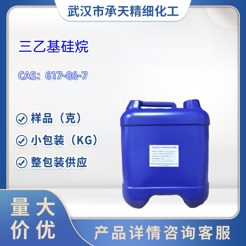 三乙基硅烷617-86-7样品1kg25kg大小包装供应详询客服高浓度