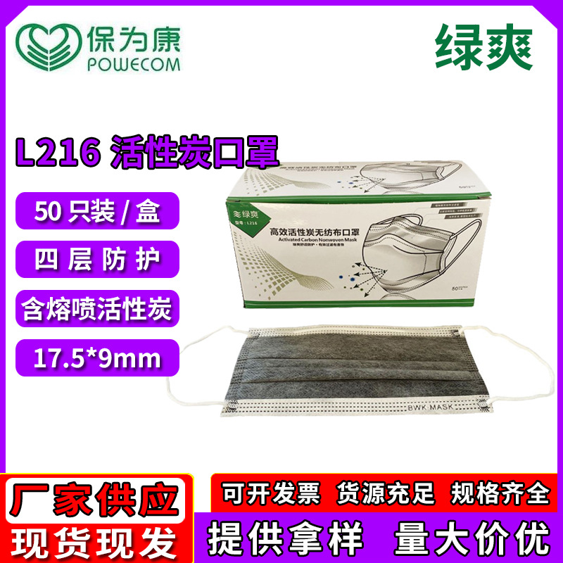 保为康旗下绿爽L216四层防护透气防尘防异味50个一次性活性炭口罩