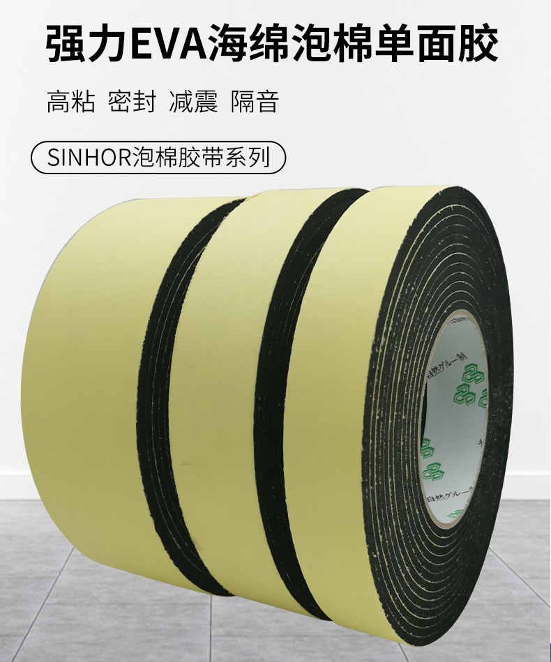 EVA泡棉胶带