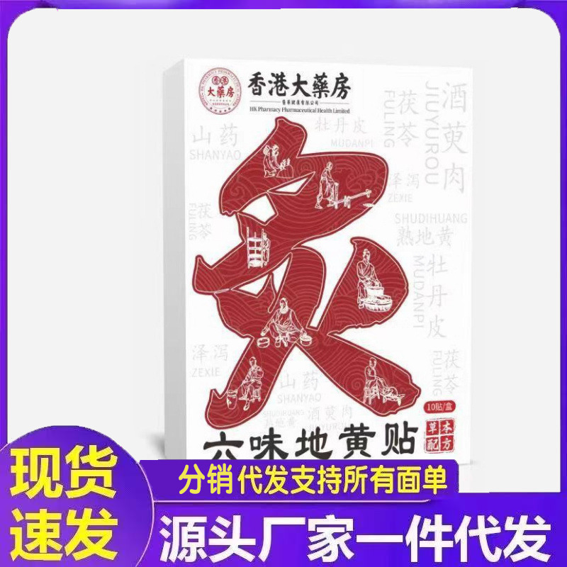 厂家批发香港大药房六味地黄贴代发|undefined