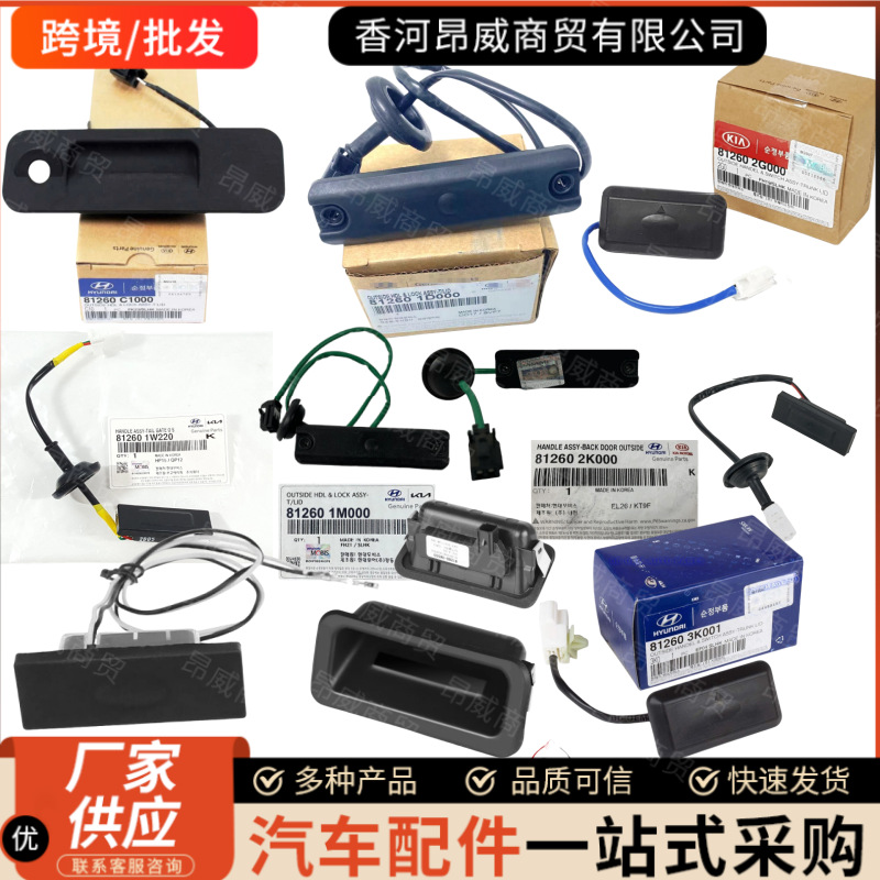 跨境81260C5010 81260-C5010 81260C9000适用现代起亚后备箱扣手