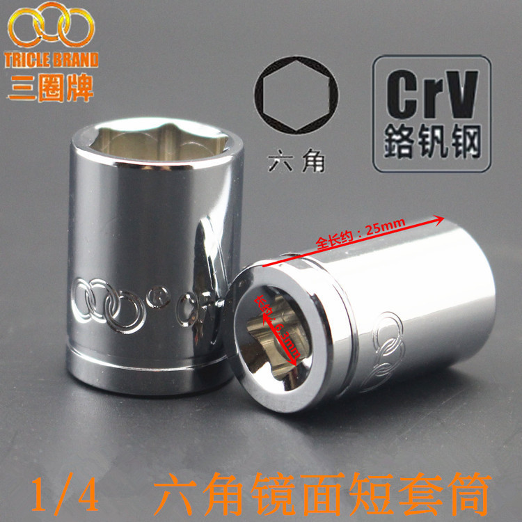 上海汇一 三圈工具 1/4″镜面套筒头 六角套筒籽9-10mm 单个价