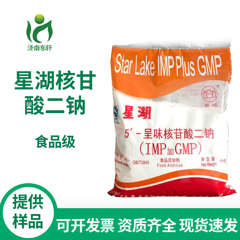 批发 星湖核甘酸二钠I+G鲜味剂提味剂增鲜剂 5-呈味核苷酸二钠i+g