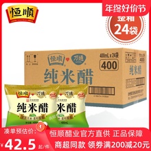 恒顺纯米醋白米醋400ml*24袋大米酿造炒菜调料调味料商用白醋食用