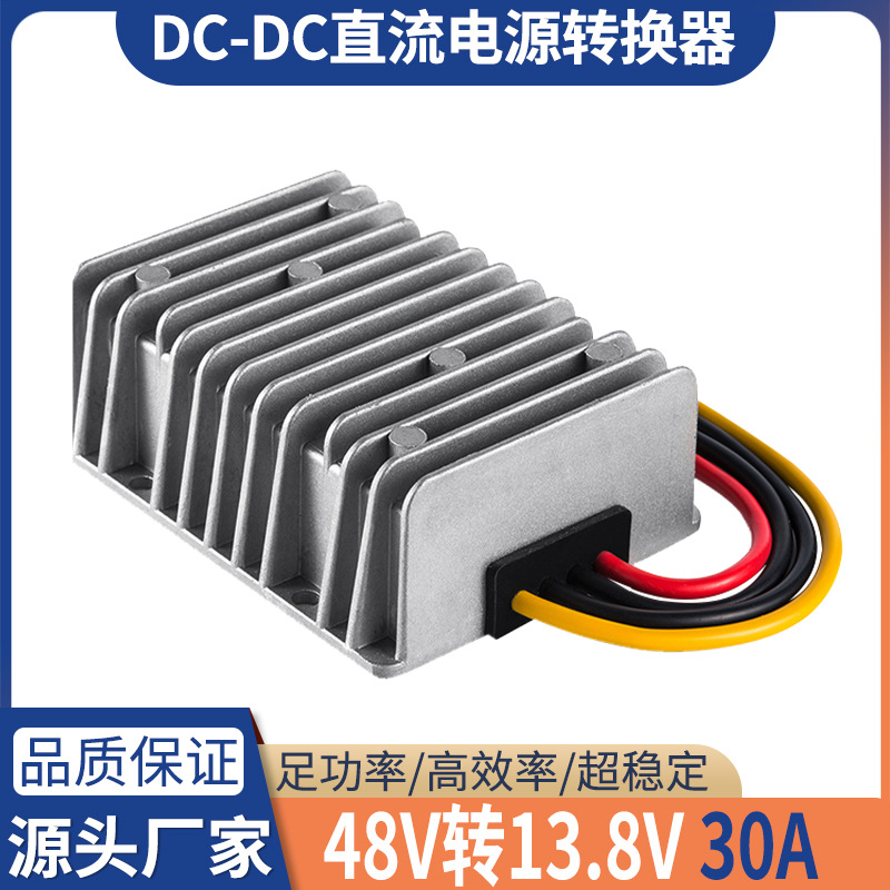 48V转13.8V30A通信电源转换器48V降13.8V直流降压器DC-DC模块电源