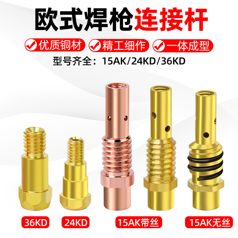 二保焊枪连接杆欧式15AK 24KD气保焊枪连杆黄紫铜导电杆导电嘴座
