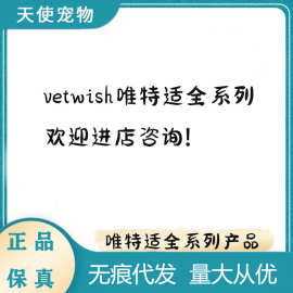 vetwish唯特适鱼油鲨鱼软骨素犬全系列产品犬猫用保健品保护健康