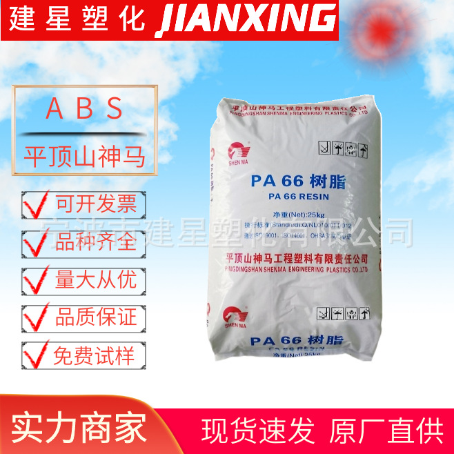 PA66  平顶山神马   2120G  注塑成型  高流动 电气应用汽车应用