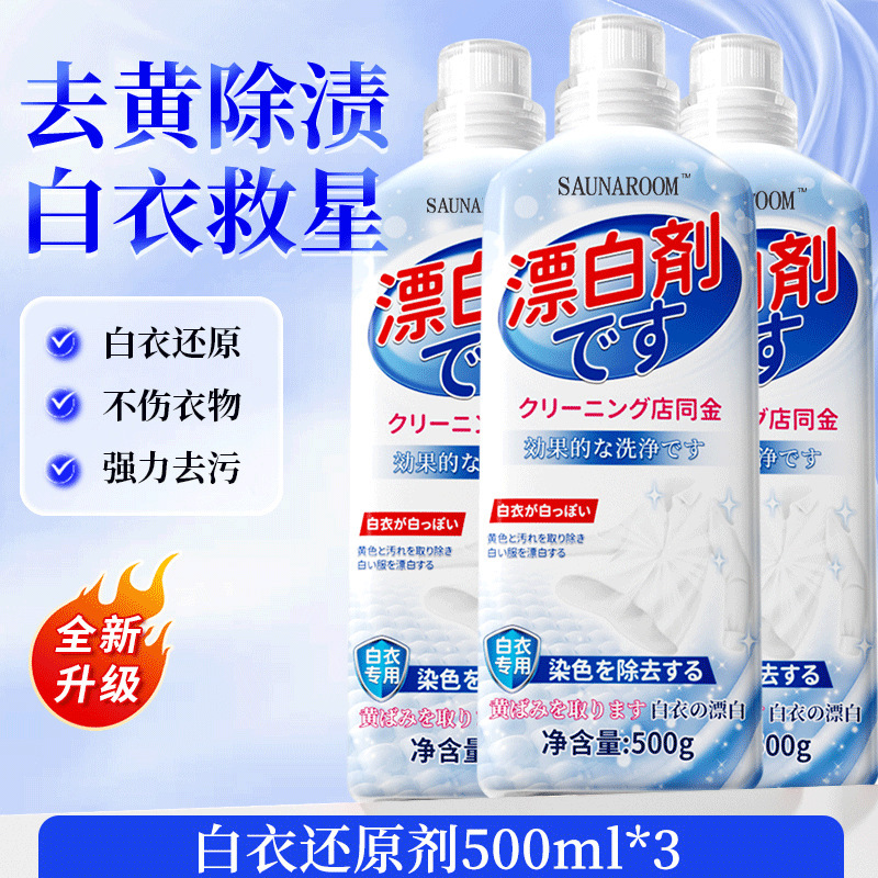 漂白剂白衣还原剂去渍去黄增白色衣物专用串色强力去污渍发黄洗白|undefined
