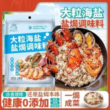 大粒海盐盐焗调味料香料粗盐盐焗料海鲜海盐家用 支持代发