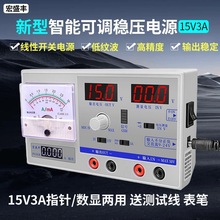 宏盛丰15V3A可调手机维修测试稳压电源PS1503B/1503指针/数显两用