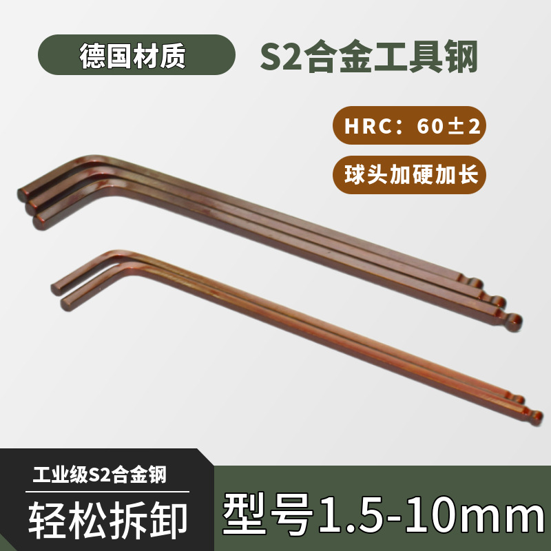 德国材质S2材质特加长球头内六角扳手1.5 2 2.5 3  4 5 6 8 10mm