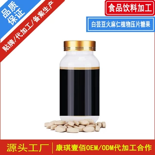 白芸豆火麻仁植物压片糖果定制生产 胶原蛋白葛根压片糖果代加工