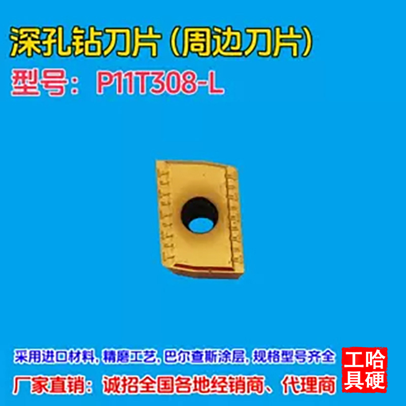 深孔钻刀片刀粒P11T308-L替代进口产品数控刀具厂家直销