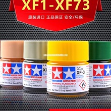 田宫油漆颜料XF1-XF73 哑光消光系列军模高达模型水性漆丙烯颜料