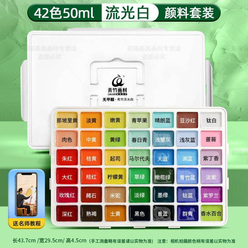 Qingzhu watercolor pigment set 42 colors 80ml Jindian black flowing light white art student specific
