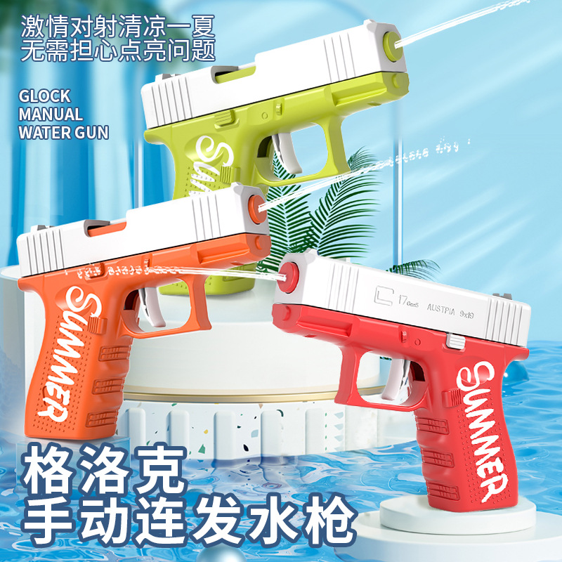 儿童空仓格洛克水枪夏天户外呲水戏水喷水枪手动连发电动水枪玩具