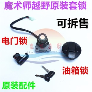 Yellow River hailing magician 250 off-road motorcycle lock key fuel tank lock electric door lock helmet lock