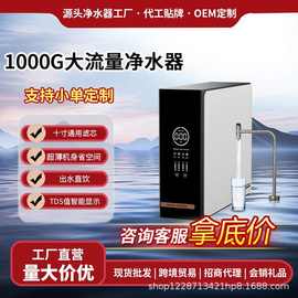 新款净水器家用1000G大流量反渗透纯水机自来水过滤器厨下净水机
