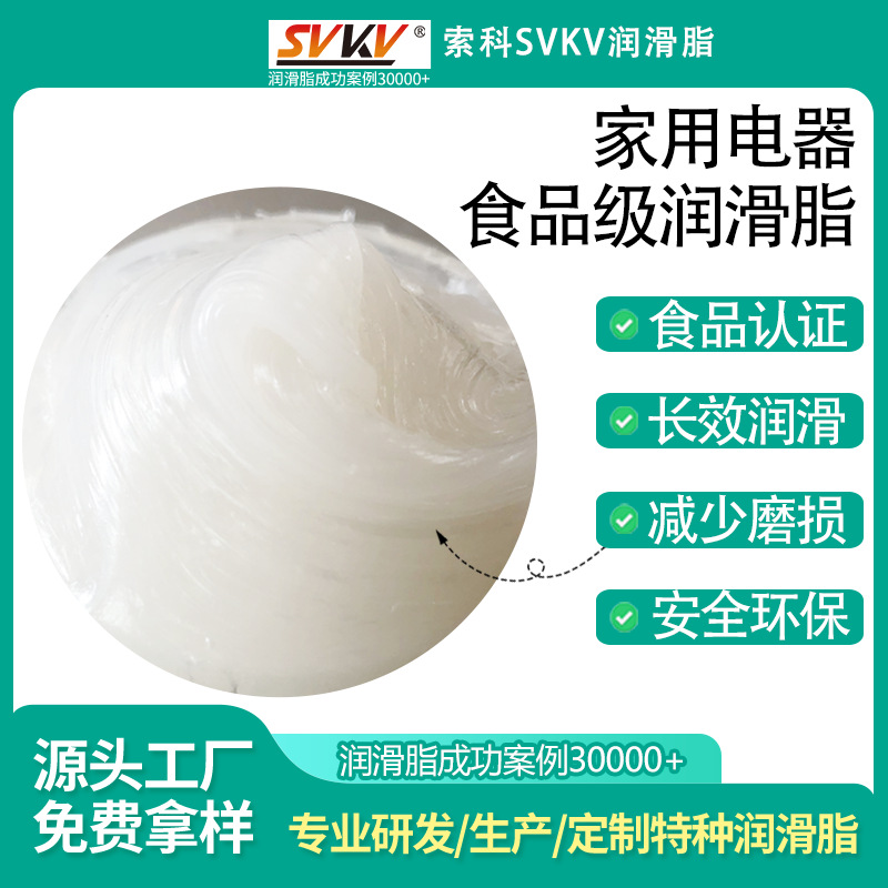 家用电器食品级润滑脂 索科SVKV小家电润滑油脂 食品级白油脂
