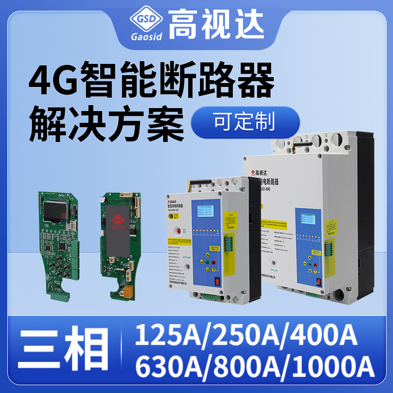 智能三相断路器整体技术方案4G通讯RS485制造技术方案支持OEM