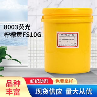 [Printing paint] printing paint 8003 fluorescent lemon yellow fs10g water-based fluorescent color paste printing paint